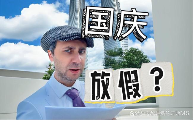 全球围观中国放假