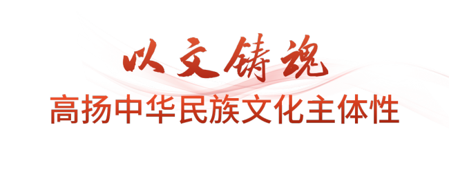 时政微观察丨不断铸就中华文化新辉煌
