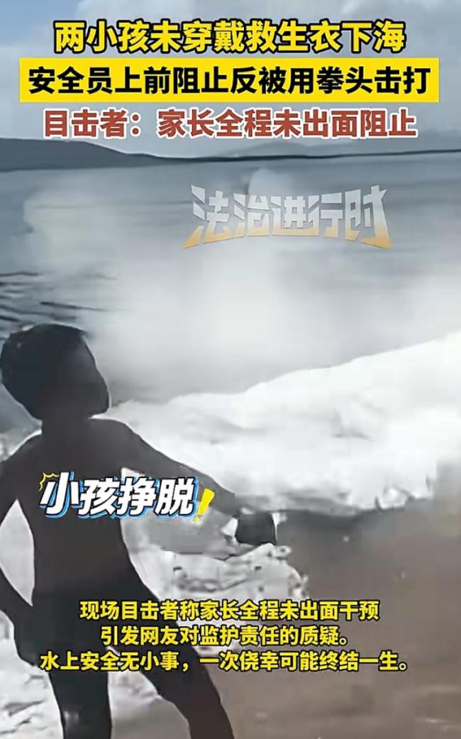 安全员阻拦未穿救生衣男孩下海反被打