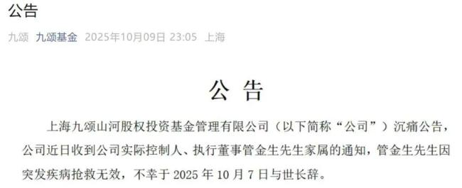 管金生突发疾病逝世