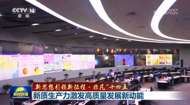 【新思想引領(lǐng)新征程·非凡“十四五”】新質(zhì)生產(chǎn)力激發(fā)高質(zhì)量發(fā)展新動(dòng)能