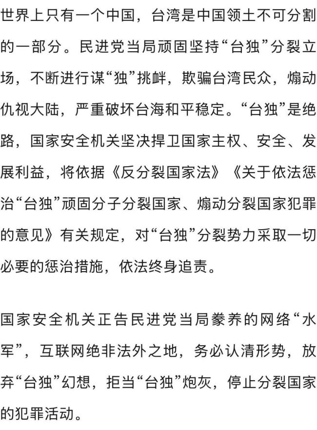 国安部公布3名台独