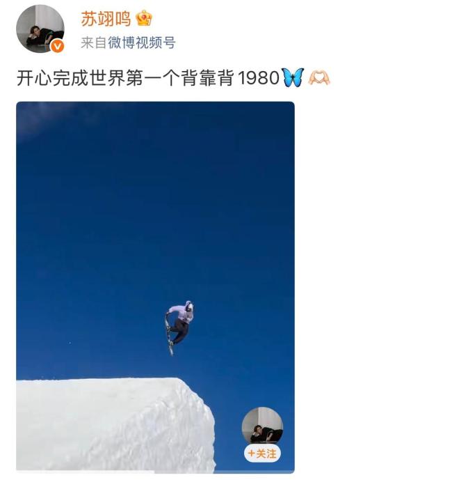 苏翊鸣完成世界第一个“背靠背1980”