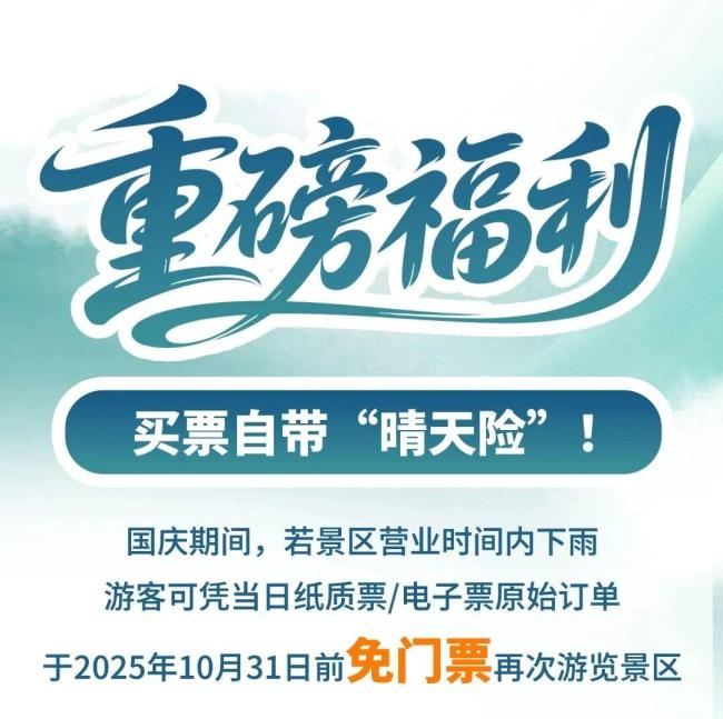山东多处景区因降雨推出晴天险 雨中游园更添保障