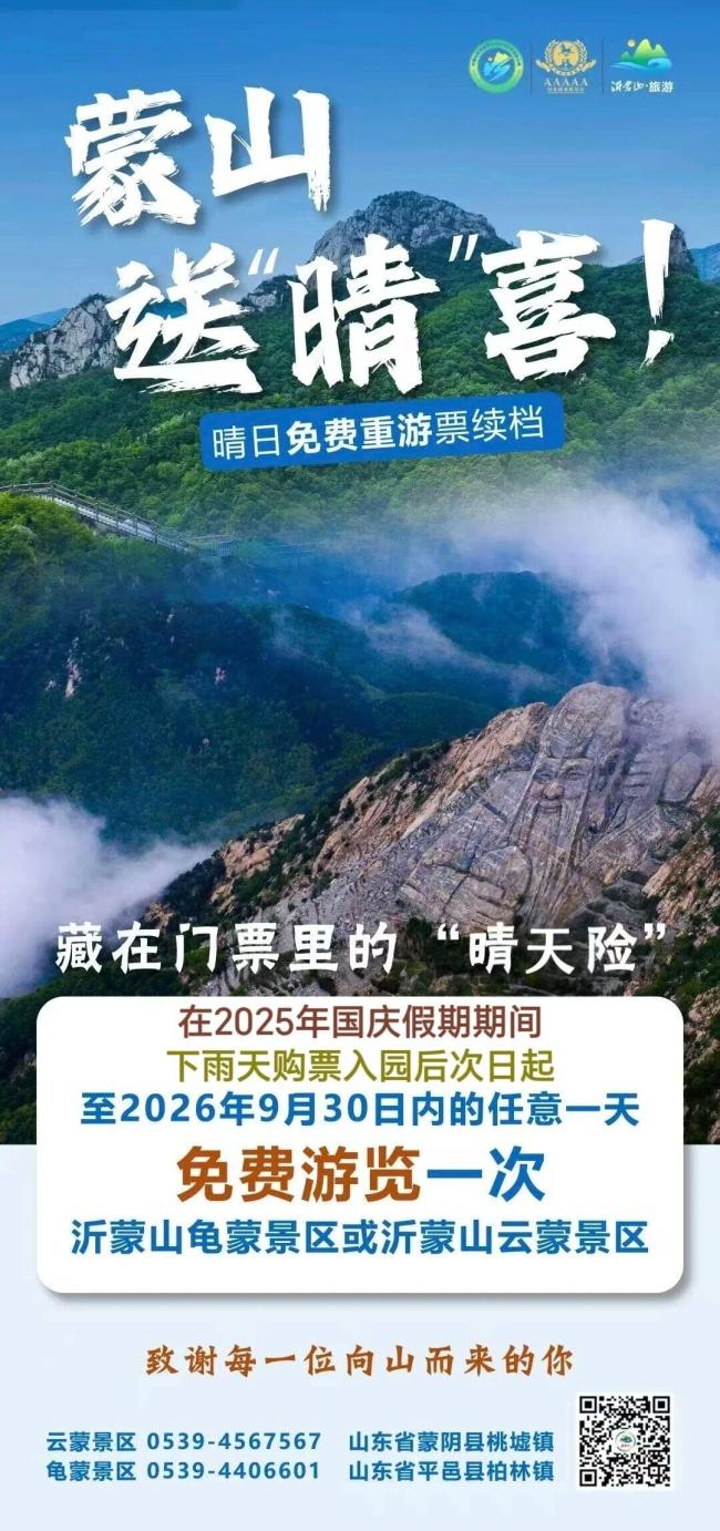 山东多处景区因降雨推出晴天险 雨中游园更添保障