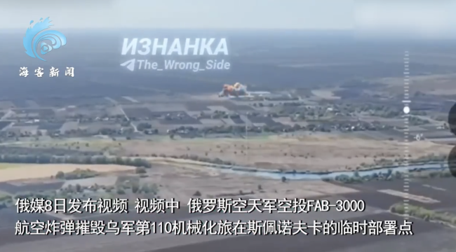 俄军空投3吨重磅炸弹打爆乌机械化旅据点:剧烈爆炸 巨型蘑菇云冲天