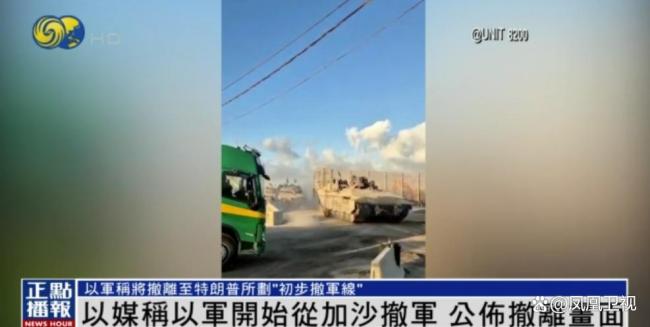 以色列公布撤离加沙画面 以军按计划撤至初步线