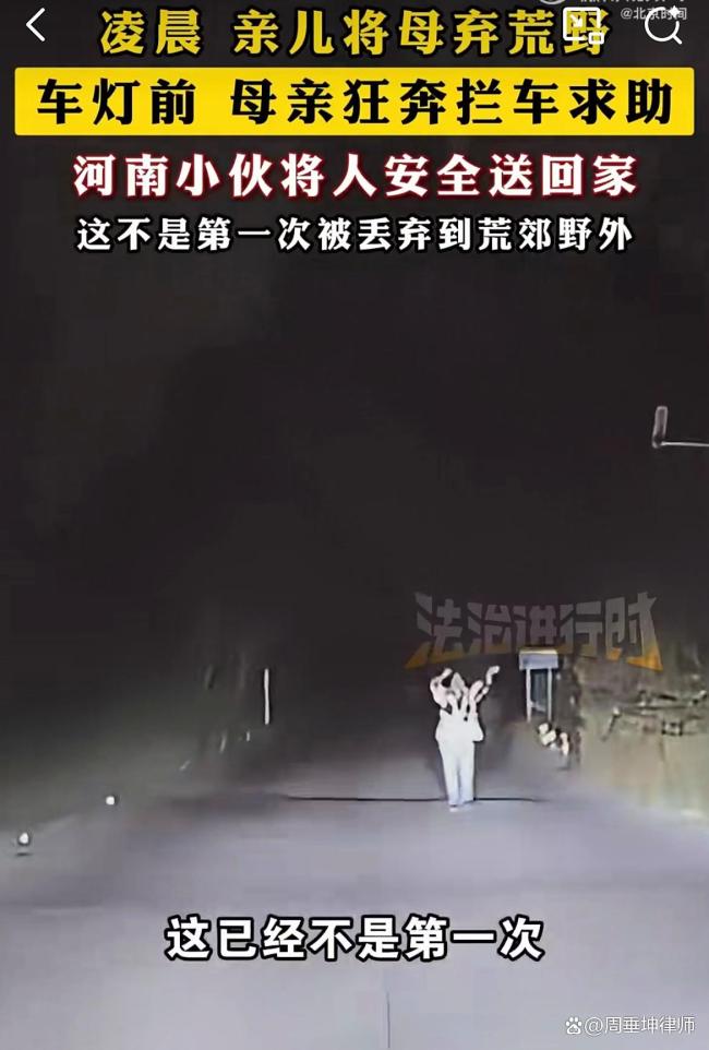 被亲生儿子遗弃荒野，母亲凌晨狂奔拦车求助！好心小伙将其送回 儿子或涉遗弃罪