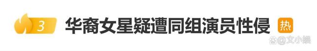 华裔女星疑遭同组演员性侵