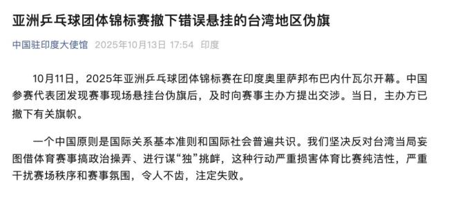 乒乓球亚锦赛撤下台湾地区伪旗