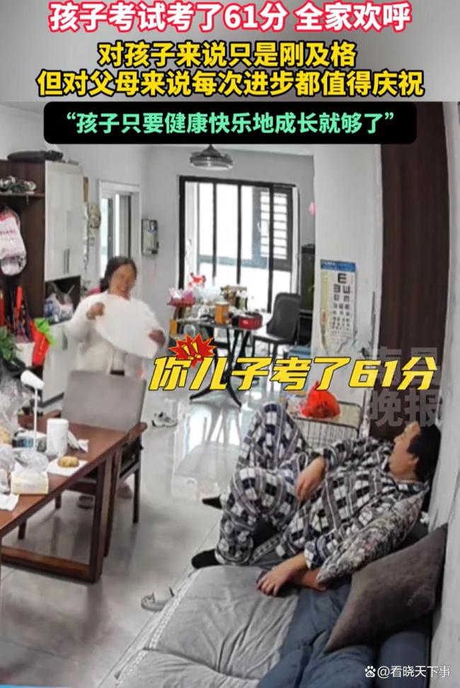 儿子61分爸爸说孩子健康快乐就行