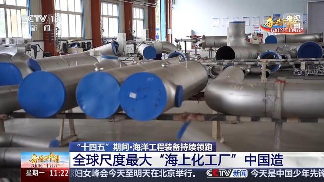 全球尺度最大“海上化工厂”中国造 大国重器引领海洋工程
