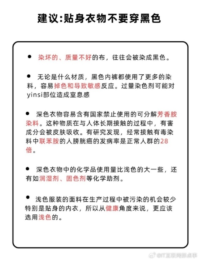 建议贴身衣物不要穿黑色的！