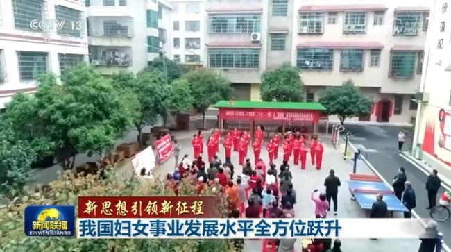 【新思想引領(lǐng)新征程】我國婦女事業(yè)發(fā)展水平全方位躍升