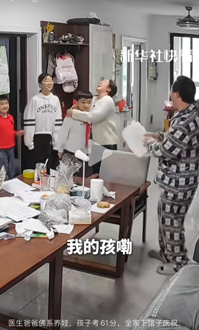 孩子考61分全家欢呼 爸爸否认摆拍