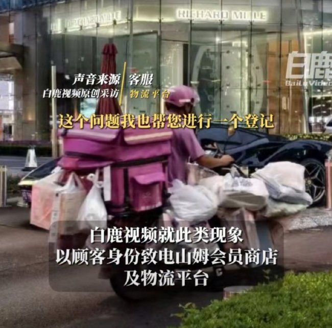 山姆回应配送员电动车挂满货物 安全隐患引关注！