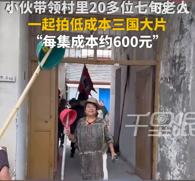 小伙带着村里留守老人拍三国短剧 农村里的低成本大片梦