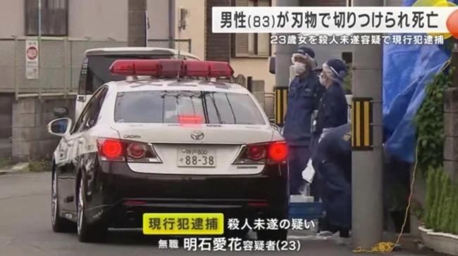 日本23岁女子割喉杀死83岁邻居 现场惨烈引发关注