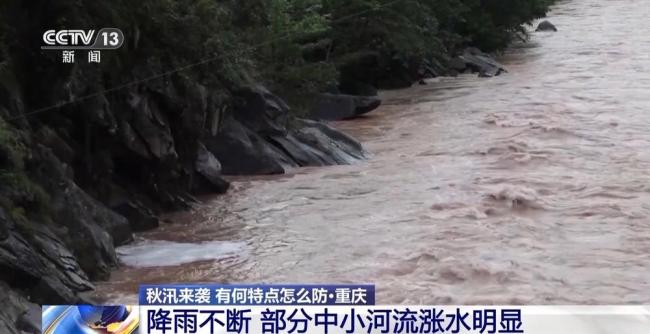 今年秋汛有什么特点？该如何防御 超警河流多洪水量级大