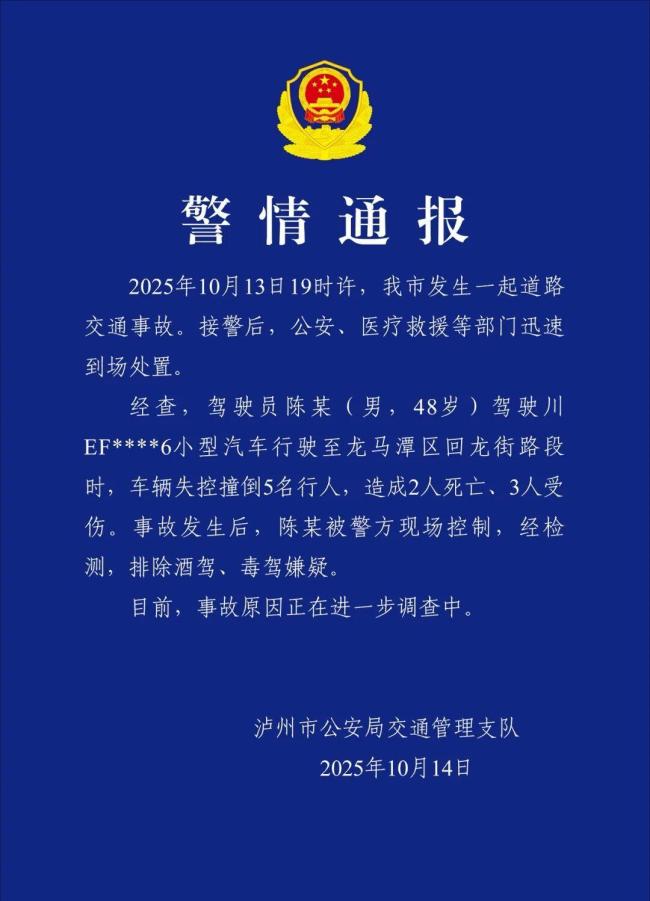 四川泸州通报男子驾车失控致2死3伤