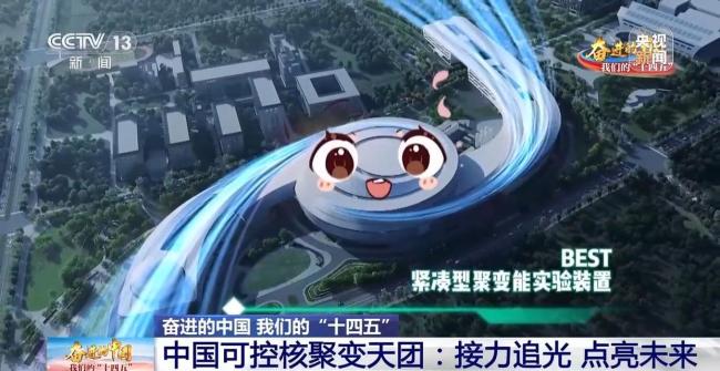 我国离实现“人造太阳”还有多远？聚变天团齐发力