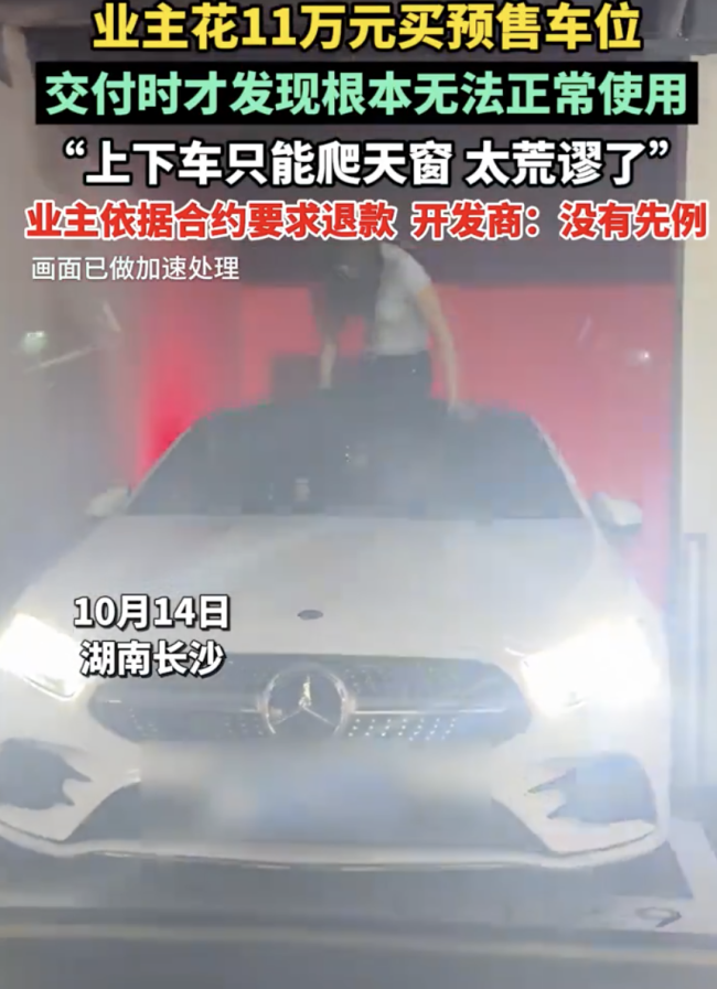 业主11万买的车位上下车只能爬天窗