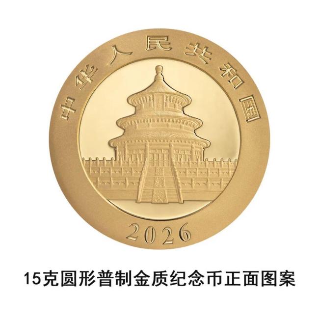 央行将发行2026版熊猫贵金属纪念币 15枚精普制币齐亮相