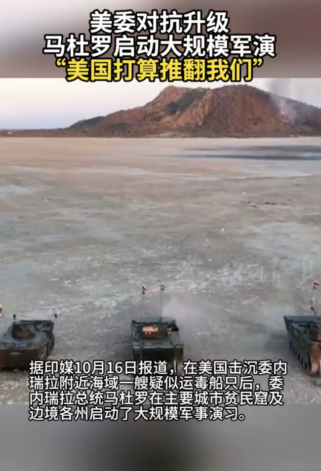 美委对抗升级 马杜罗启动大规模军演！