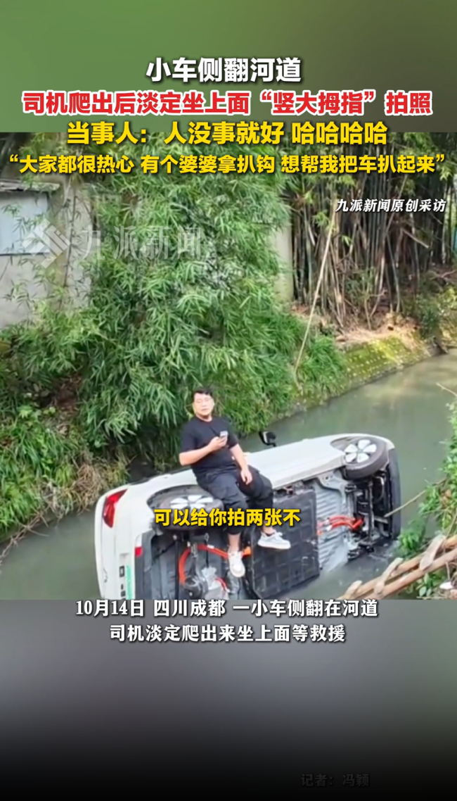 小车侧翻河道 司机爬出淡定拍照！