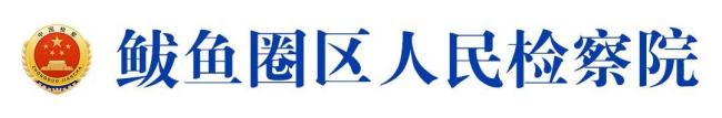 缅北魏家诈骗60亿元细节曝光，核心成员被中方起诉移交