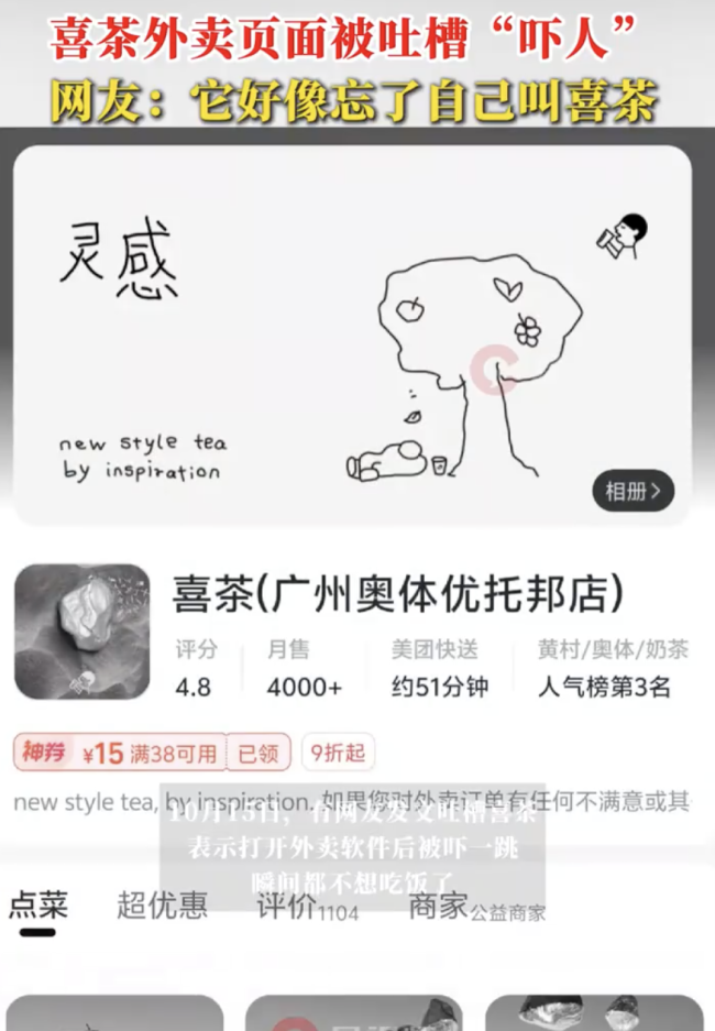 喜茶外卖页面被吐槽“吓人”