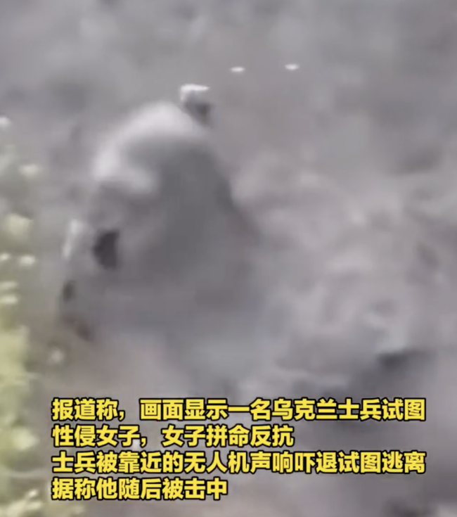 俄媒曝乌士兵欲性侵女子被无人机吓退 无人机操作员救下受害者