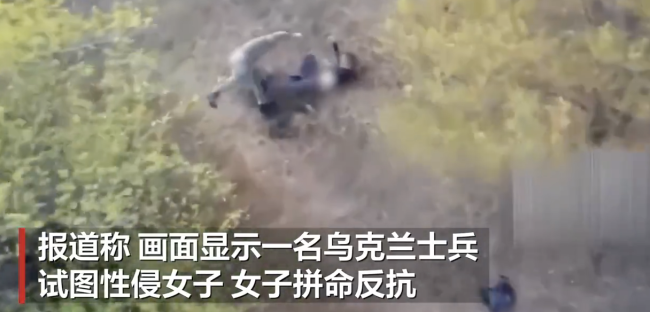 俄无人机救下一名正遭乌军性侵女子