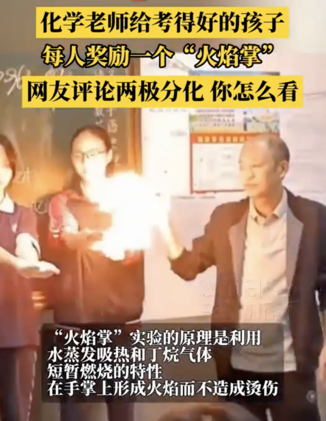 化学老师用“火焰掌”奖励学生