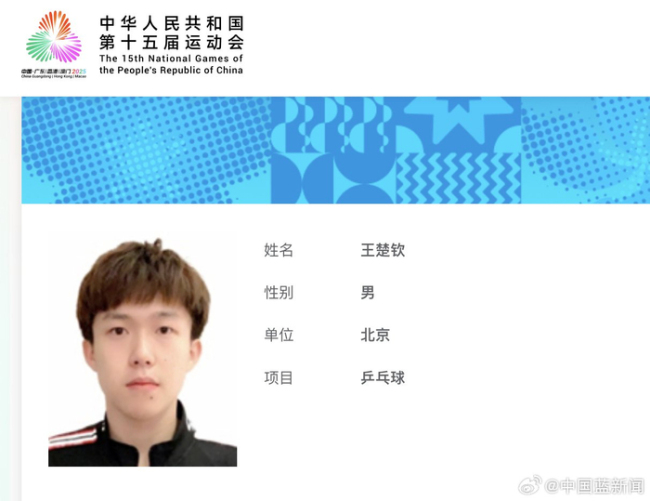 陈梦全运会证件照曝光 国乒『明星』️齐亮相