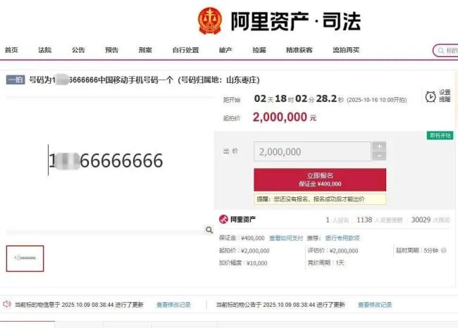 4人出价67次，尾号“66666666”手机号275万元拍出