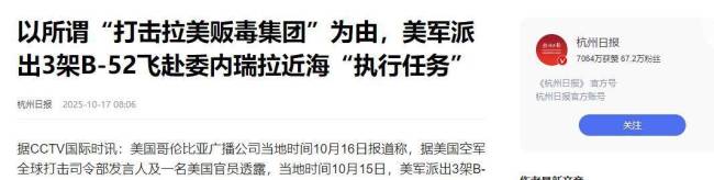 B-52抵近委内瑞拉 马杜罗会服软吗 美军压境威慑升级