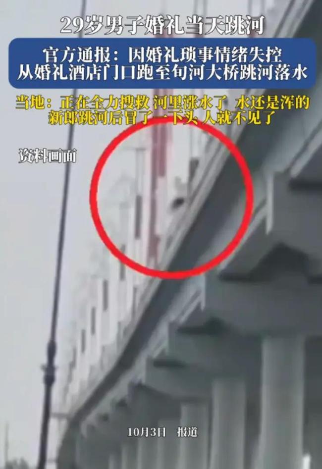 媒体谈新郎跳河事件:缺失视角须追问 婚礼当天的委屈