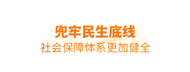 時(shí)政微觀察丨非凡“十四五”，民生答卷有厚度更有溫度