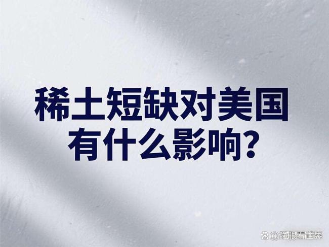 为什么美国搞不定稀土？产业链断裂与成本困境