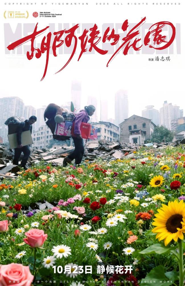 胡阿姨的花园倒计时3天上映 九年打磨记录坚韧人生