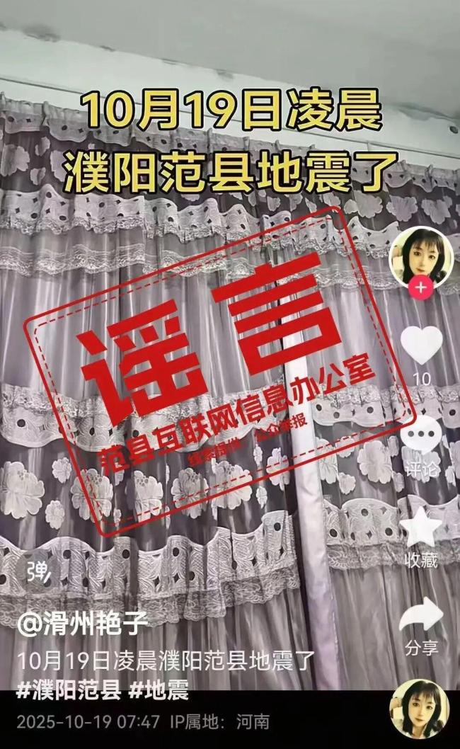 河南濮阳范县发生地震系谣言
