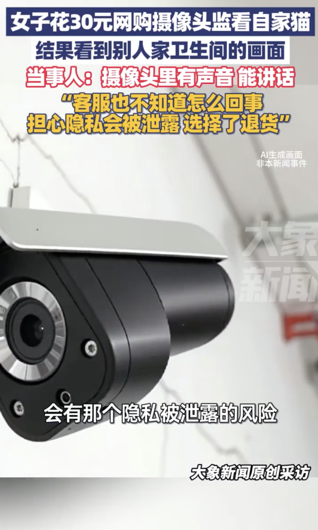 女子网购摄像头却看到别人家画面：客服也不知道怎么回事