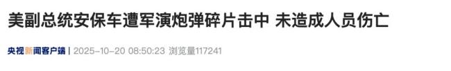 美军演突发！万斯安保车被击中 无人员受伤车辆受损