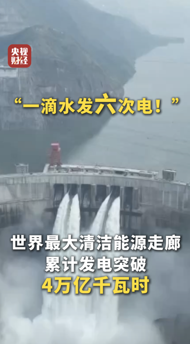 一滴水可发六次电!中国水利“含金量”十足