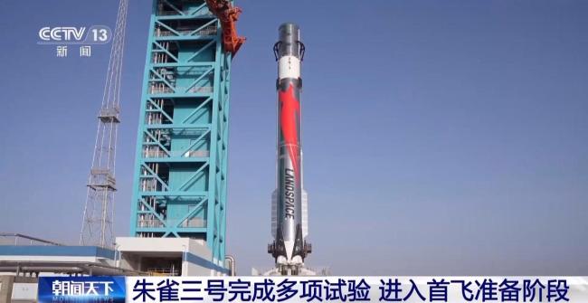 朱雀三號進入首飛準備階段 可用於大型星座組網