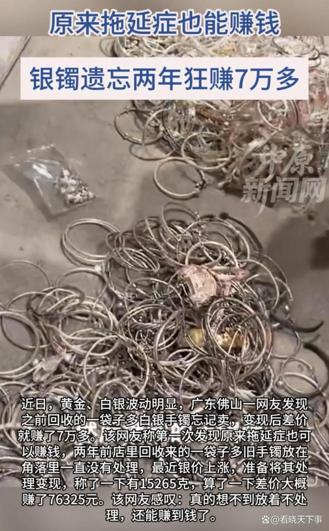 女子一袋银镯遗忘角落两年，变现狂赚7万多 拖延症意外致富