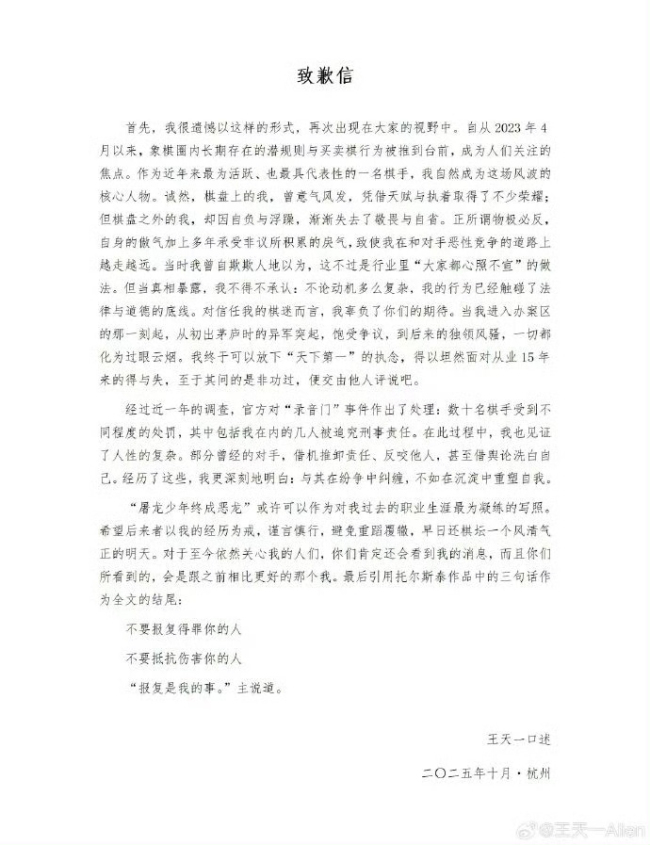 前象棋第一人王天一就买卖棋道歉