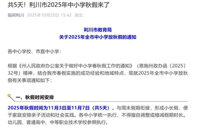 湖北一地中小学生迎5天秋假