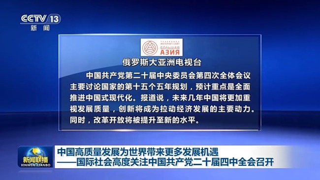 中国高质量发展为世界带来更多发展机遇——国际社会高度关注四中全会召开